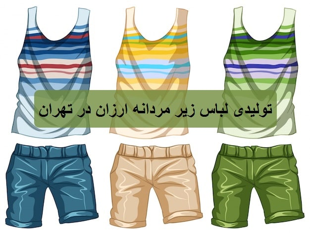 تولیدی لباس زیر مردانه ارزان در تهران