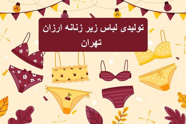 تولیدی لباس زير زنانه ارزان تهران