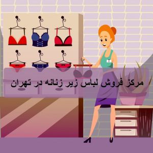 مركز فروش لباس زير زنانه در تهران